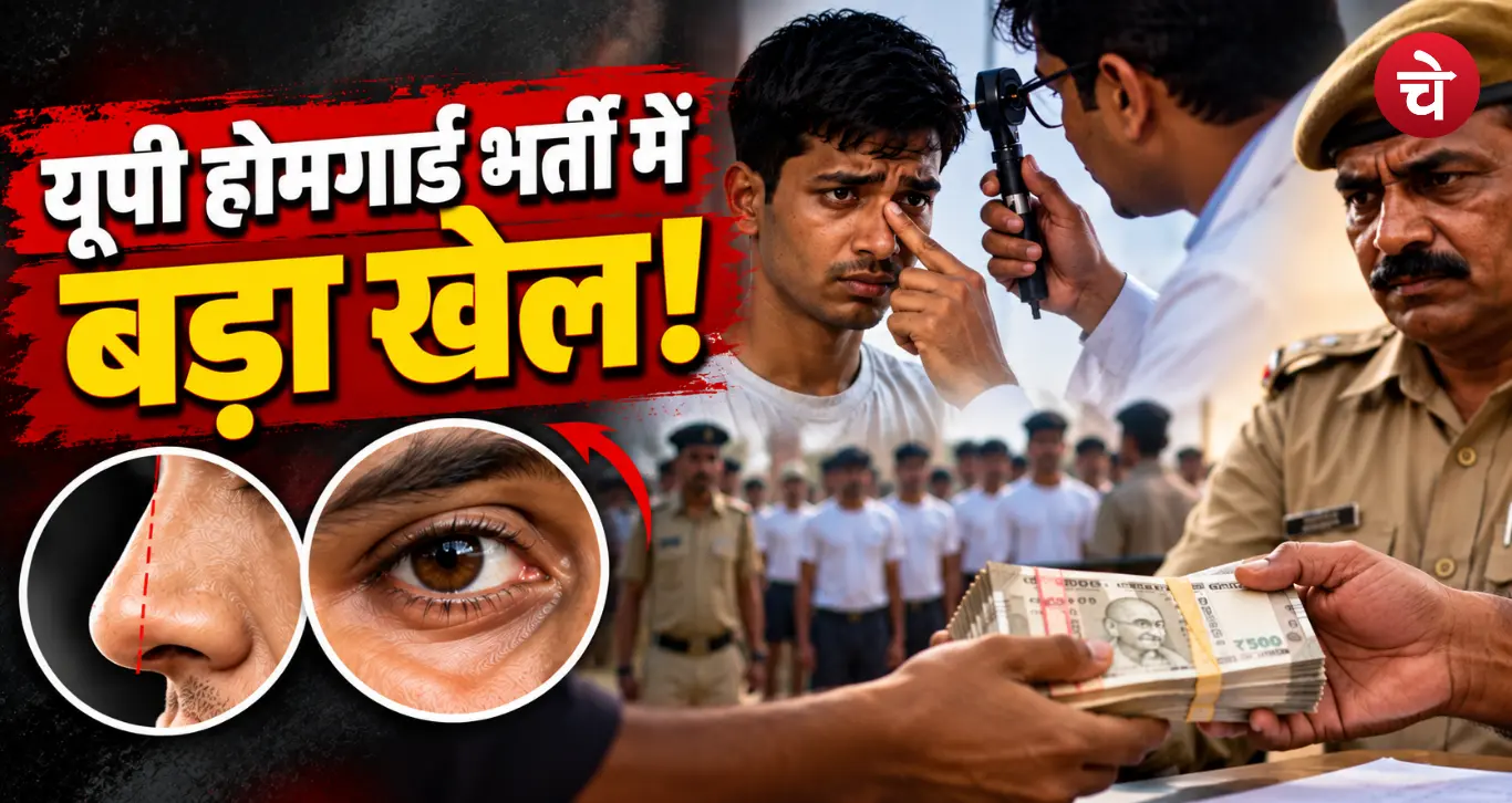 UP Home Guard Recruitment Scam